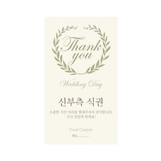 마음새 네츄럴 결혼식 식권, 신부측, 100매