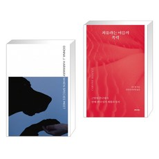  종과 종이 만날 때 + 치유라는 이름의 폭력 (전2권) 