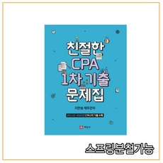(세진사) 2020년 CPA 1차 기출문제집(친절한) 지한송, 분철안함