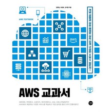 AWS 교과서 : 개념 설명과 실습 예제로 실속 있게 구성한 AWS 입문서!
