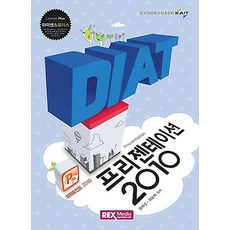 DIAT 프리젠테이션 2010 (2016), 렉스미디어닷넷
