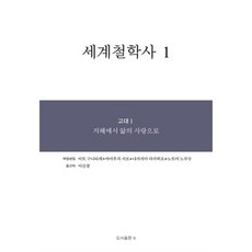 [팝북] 세계철학사 1, 상세 설명 참조, 상세 설명 참조