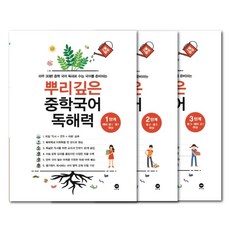 뿌리깊은 중학국어 독해력 중학교 1학년/2학년/3학년 마더텅 중등 문제집 선택 - 책갈피볼펜 선물, 뿌리깊은 중학국어 독해력 1단계, 중등1학년