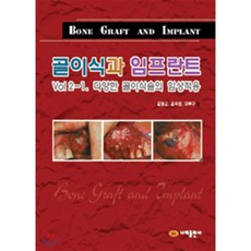 골이식과 임프란트2(Vol 2-1. 다양한 골이식술의 임상적용), 대한나래출판사