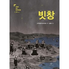 이노플리아 빗창 만화로 보는 민주화운동 제주4.3