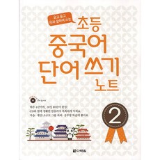 초등 중국어 단어쓰기 노트 2:보고 듣고 따라 말하며 쓰는, 다락원