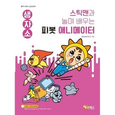 스틱맨과 놀며 배우는 피봇 애니메이션