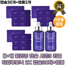 [본사정품] 웰라쥬 캡슐+앰플 시즌3 리얼 히알루로닉 2X <피부수분공급> 고보습 영양 주름 액상형태 고농축 [빠른배송], 30개, 1세트
