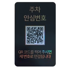 아미티 QR코드 안심 주차번호판, 블랙 주차 안심번호, 1개 블랙, 1개