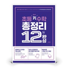 초등 키 수학 총정리 12일 완성 | 키출판사 (키 수학학습방법연구소), 수학영역