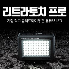 Litratorch 리트라토치 프로 액션캠 LED라이트/고프로/짐벌조명