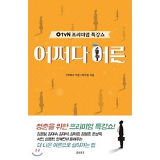 OtvN 프리미엄 특강쇼 어쩌다 어른, 교보문고, 어쩌다 어른 제작팀