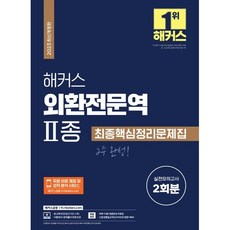 2023 해커스 외환전문역 2종 최종핵심정리문제집+실전모의고사 2회분, 해커스금융