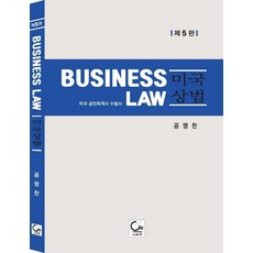 미국상법:Business Law 미국 공인회계사 수험서, 원