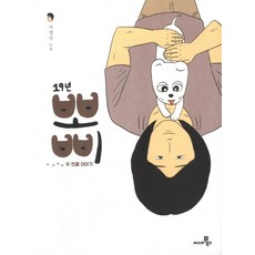 19년 뽀삐 2(완결), 씨네21북스