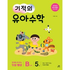 [길벗스쿨]기적의 유아 수학 B단계 5 - 연산 기가 있는 덧셈과 뺄셈