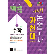 2024 대입수시 가천대 수학 약술형 논술고사 (모의고사 5회수록) 안성도 신지원
