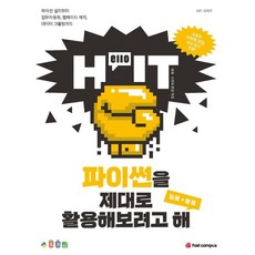 Hello IT 파이썬을 제대로 활용해보려고 해(입문 + 활용):파이썬 설치부터 업무자동화 웹페이지 제작 데이터 크롤링까지, 패스트캠퍼스