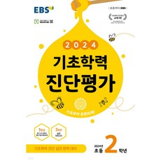 EBS 기초학력 진단평가 초등 2학년 (2024년) < 당일발송 / 사은품 >” width=”90″ height=”90″><span class=