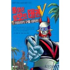 돌아온 로보트 태권V(아프리카 구출 대작전), 꿈소담이 - 태권스토리