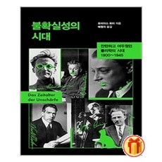 (예약4/26발송) 불확실성의 시대 / 흐름출판 책 | SPEED배송 | 안전포장 | 사은품 | (전1권)