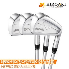 [히로아키골프정품] 더 간다 단조 아이언[남성용][NS PRO 950 샤프트/8i], R