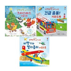 -사은품-어스본 반짝반짝 소리 나는 사운드북 3종 세트(전3권)-반짝반짝 크리스마스+긴급 출동! 사운드북+비행기와 헬리콥터 사운드북 - 어스본사운드북핫딜