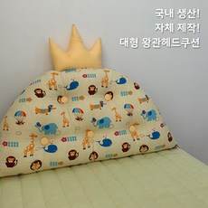 왕관헤드쿠션
