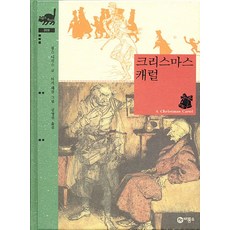 크리스마스캐럴(비룡소클래식 6), 비룡소, 비룡소 클래식 시리즈