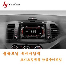 JY커스텀 올뉴모닝 내비마감재 오디오일체형- 뉴집중키타입