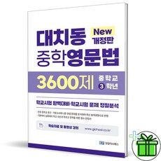 (사은품) 대치동 중학영문법 3600제 3학년 (2023년) 중3, 중등3학년