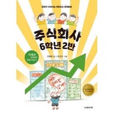 주식회사 6학년 2반:경제가 쉬워지는 재미있는 경제동화 | 석혜원 선생님의 경제 이야기