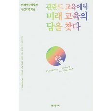 핀란드 교육에서 미래 교육의 답을 찾다:미래핵심역량과 현상기반학습, 테크빌교육(즐거운학교), 키르시티 론카