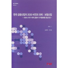 한국금융산업의 2030 비전과 과제:보험산업-코로나 위기 이후 금융의 디지털화를 중심으로-