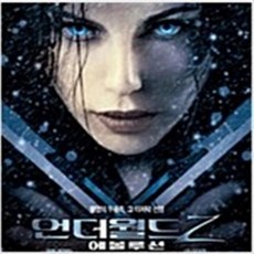 언더월드2-에볼루션