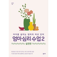 엄마 심리 수업 2: 실전편:아이를 살리는 엄마의 여섯 단어, 윤우상 저, etc, 심플라이프