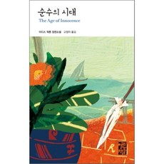 순수의시대