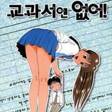 교과서엔 없어 1편~18편(완) 총18권 다 드립니다.-중고책
