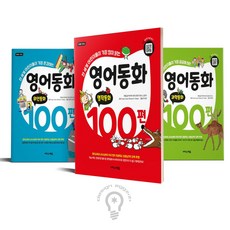 영어동화 100편 세트 전3권 이지스에듀