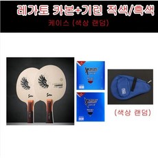 [실라] 레가토 카본 FL ST 기린 러버 적색흑색 라켓케이스 풀 세트상품 - 초중급자 강력추천상품, 상품상세참조