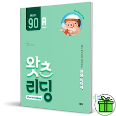 (GIFT+) 초등 영어 독해 왓츠 리딩 90A 쎄듀