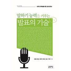 말하기 능력을 키우는 발표의 기술:외국인 유학생을 위한 교양 한국어, 성균관대학교출판부, 외국인 유학생을 위한 교양 한국어 시리즈