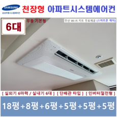 경기 삼성시스템에어컨 6대 / 아파트 천장형 무풍에어컨 / 설치비 별도
