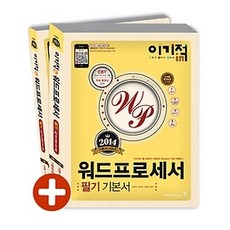 [개똥이네][중고-최상] 이기적 in 워드프로세서 필기 기본서 (2014)