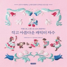 작고아름다운캐릭터자수