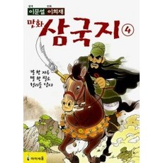 [개똥이네][중고-상] 이문열 이희재 만화 삼국지 4 - 칼 한자루 말 한필로 천리를 닫다