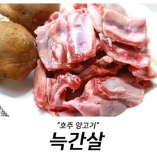 양고기 늑간살 1kg 캠핑고기 양갈비 바베큐고기 filq, 1개