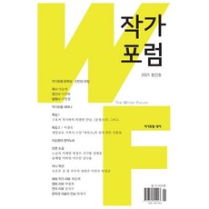 작가포럼 (계간) : 창간호 [2021], 청어