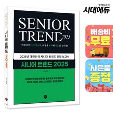 시니어 트렌드 2025, 단품