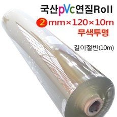 (무색투명2mm/폭120cm/길이10m 길이절반 Roll) PVC연질비닐 아스테이지